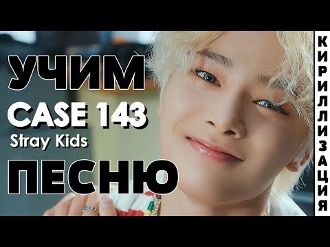 Видео: Учим песню Stray Kids - CASE 143 | Кириллизация