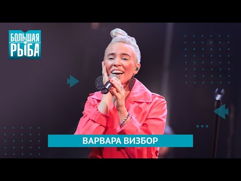 Видео: Варвара Визбор. Концерт | Живой звук