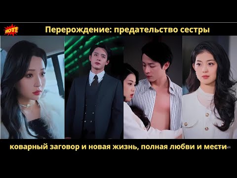 Видео: Перерождение: предательство сестры, коварный заговор и новая жизнь, полная любви и мести