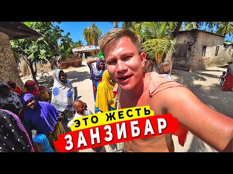 Видео: ТРУЩОБЫ ЗАНЗИБАРА - обратная сторона Рая. Это вам не 5* отели на Нунгви! Как живут люди в Африке