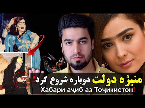 Видео: آیا منیژه دولت دوباره موسیقی را شروع کرده‼ Хабари аҷиб аз Тоҷикистон