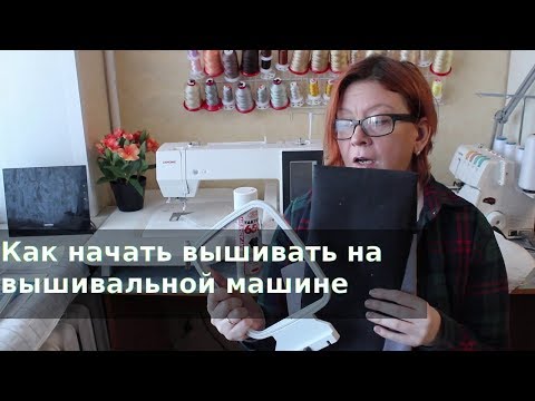 Видео: Как начать вышивать на машине, что нужно для машинной вышивки на старте