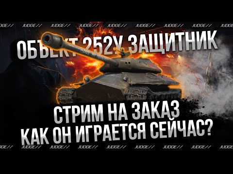 Видео: СТРИМ НА ЗАКАЗ - ОБЪЕКТ 252У ЗАЩИТНИК - КАК ОН СЕЙЧАС?