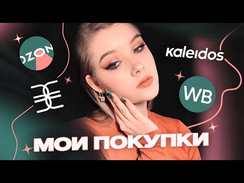 Видео: ПОКУПКИ и Первые впечатления | Золотое яблоко, OZON, Kaleidos и другие маркетплейсы