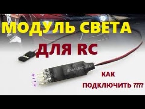 Видео: Как подключить световой модуль RC (Подробная инструкция) #Радиоуправляемый свет #Модуль RC #Игрушка