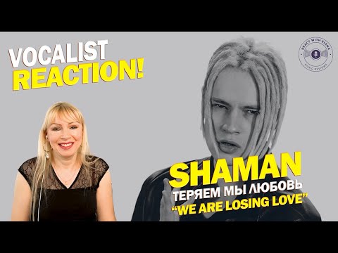 Видео: SHAMAN - ТЕРЯЕМ МЫ ЛЮБОВЬ - We Are Losing Love | Vocalist Reaction