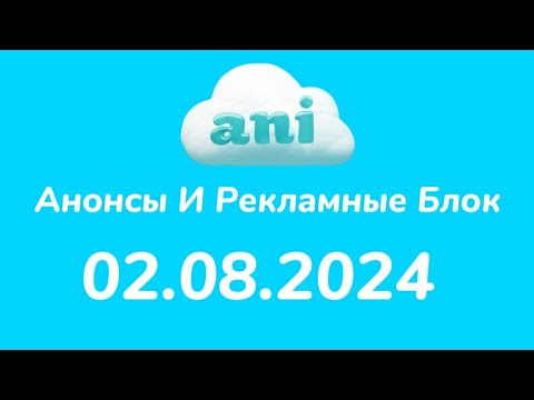 Видео: Анонсы И Рекламные Блок (Ani Казахстан Костанай Латвия 02.08.2024)