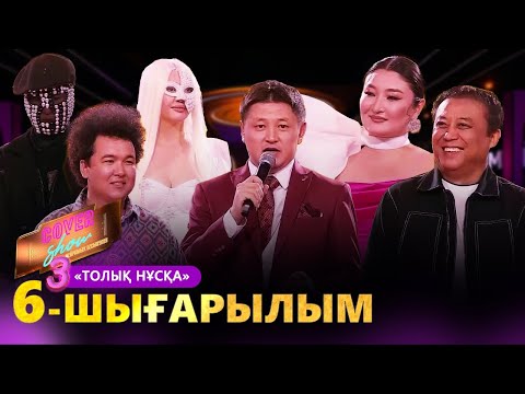 Видео: «COVER SHOW 3» Мейрамбек Бесбаевпен. 6-шығарылым / 6-выпуск КАВЕР ШОУ. ТОЛЫҚ нұсқа / ПОЛНАЯ версия