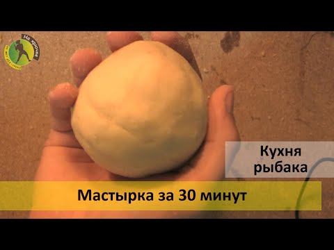 Видео: Как приготовить мастырку из гороховой муки. Рецепт для рыбалки на карася, карпа, леща…