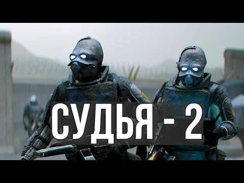 Видео: СУДЬЯ  АЛЬЯНСА 2 - ПОЛНЫЙ ПОРЯДОК НА СЕРВЕРЕ ➤ HL2RP GARRY'S MOD | GMOD