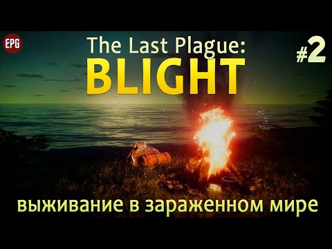 Видео: The Last Plague: Blight - Выживание в зараженном мире #2 (стрим)