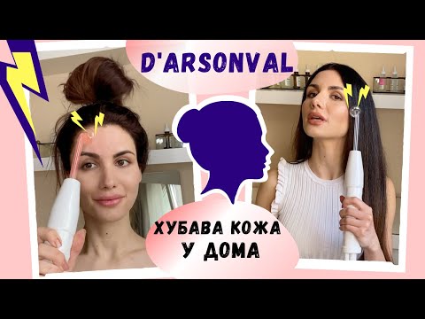 Видео: D'arsonval срещу разширени пори  ♡  Любимият ми уред за домашна грижа за кожата