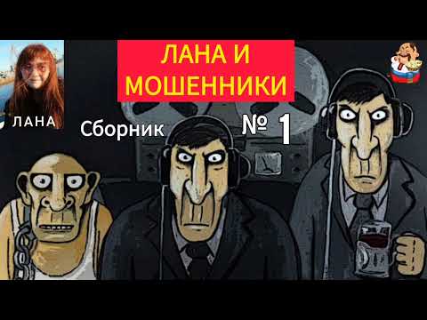 Видео: ЛАНА И МОШЕННИКИ. Сборник№ 1.