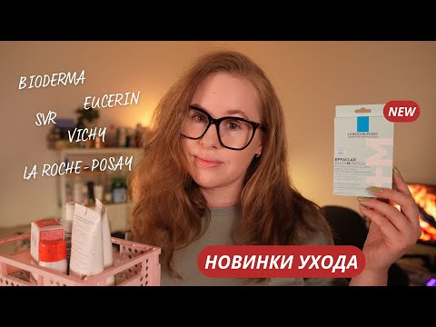 Видео: ТОП-10 НОВИНОК VICHY, LA ROCHE-POSAY, EUCERIN, SVR - СТОИТ ЛИ ЭТО ПОКУПАТЬ?