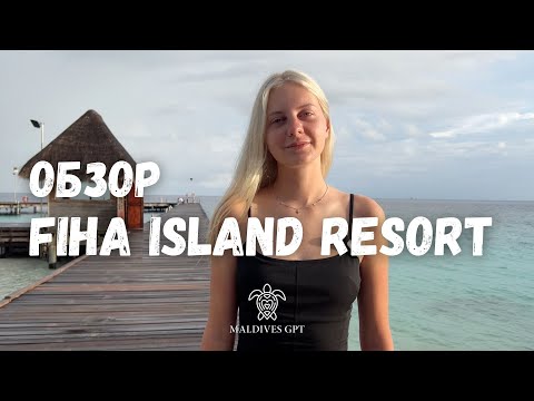 Видео: ОБЗОР FIHALHOHI ISLAND RESORT 2024 (Фихалхохи) Бюджетные резорты | Мальдивы GPT
