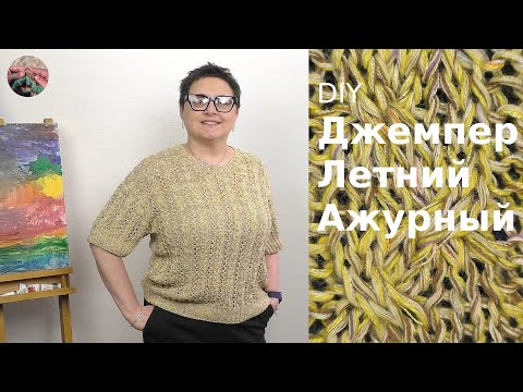 Видео: Ажурный летний джемпер. Спущенное плечо сверху вниз