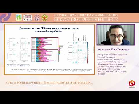 Видео: Абдулхаков Саяр Рустемович СРК  о роли нарушений микробиоты и не только