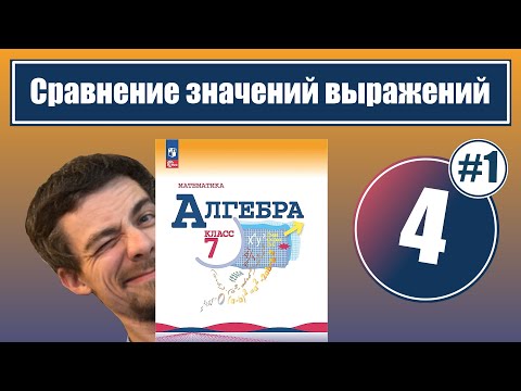 Видео: Сравнение значений выражений | 7 класс