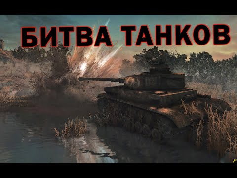 Видео: БИТВА ТАНКОВ: Борьба Вермахта и Союзников за топливные запасы в Company of Heroes 2