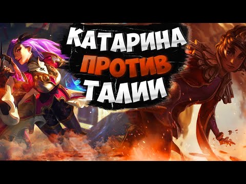 Видео: Мастер EUW Катарина vs Талии. Полная игра с комментариями Подушки!