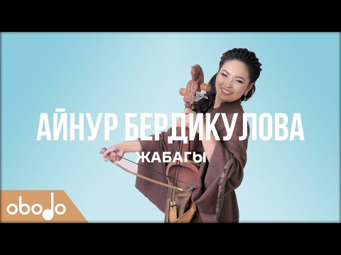 Видео: Айнур Бердикулова - Жабагы | Obodo FOLK (ПРЕМЬЕРА 2020)