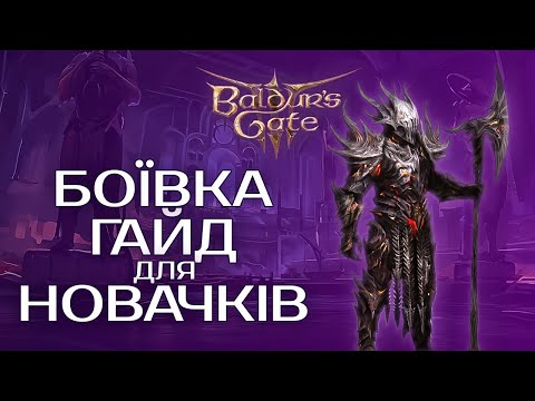 Видео: ВСЕ ПРО БІЙ у Baldus Gate 3 | ПОВНИЙ ГАЙД для новачків