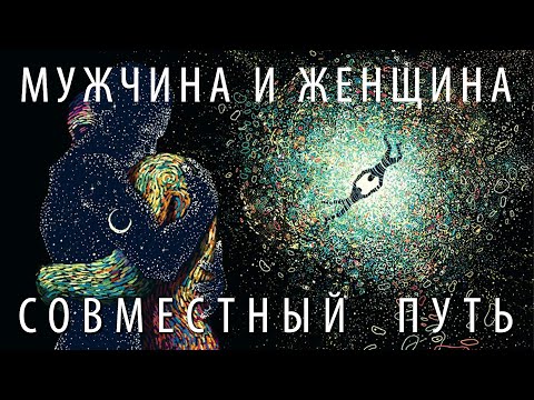 Видео: О мужчине и женщине, о Близнецовых Пламенах и кармических партнёрах , о выборе Души и Пути к Богу