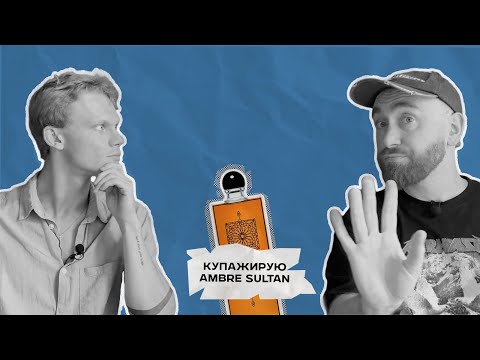 Видео: Папа может. Слепые затесты и ода Ambre Sultan
