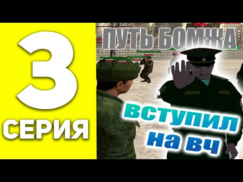 Видео: ПУТЬ БОМЖА НА MALINOVKA RP #3 - ВСТУПИЛ В АРМИЮ НА МАЛИНОВКА РП! ПУТЬ БОМЖА В CRMP