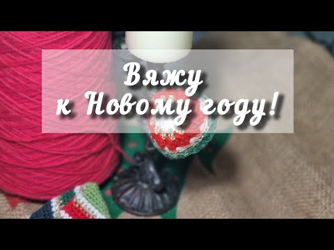 Видео: Вяжу к Новому году