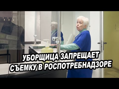Видео: УБОРЩИЦА ЗАПРЕЩАЕТ СЪЕМКУ В РОСПОТРЕБНАЛЗОРЕ