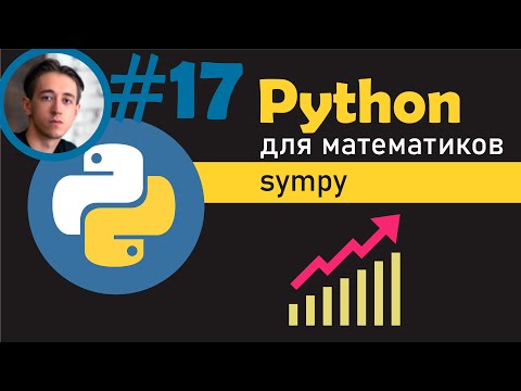 Видео: Построение графиков в SymPy