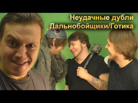 Видео: Неудачные дубли Дальнобойщики/Готика