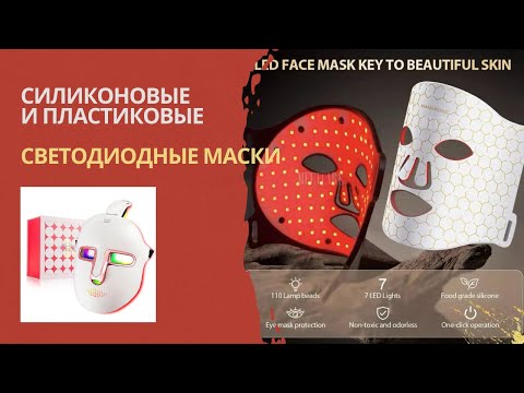 Видео: СВЕТОДИОДНЫЕ МАСКИ. Как они работают, преимущества. Пластиковая LED-маска против силиконовой
