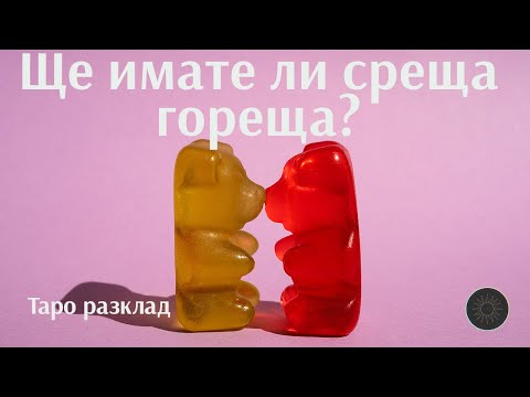 Видео: Ще имате ли среща гореща?🔥💥❤️‍🔥💌