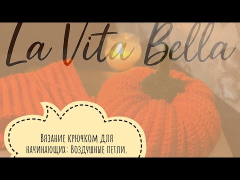 Видео: Вязание крючком для начинающих: Воздушные петли. Видео-урок.