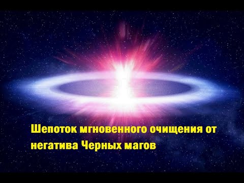 Видео: Шепоток мгновенного очищения от негатива Черных магов