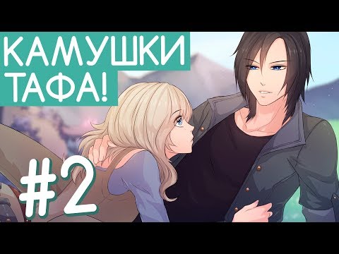 Видео: КАМУШКИ ТАФА (Let`s not stay friends #2) [отомэ]