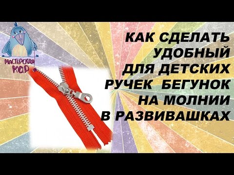 Видео: удобный для детских ручек бегунок на молнии