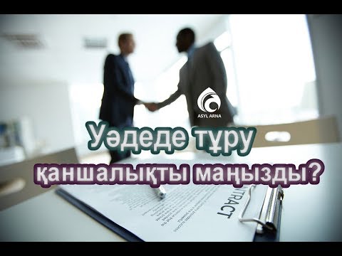 Видео: Уәдеге берік болу / Әдеп әліппесі / Асыл арна