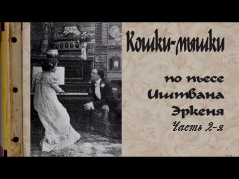 Видео: Кошки мышки (Театр имени Г. А. Товстоногова). Часть 2-я. Спектакль @SMOTRIM_KULTURA