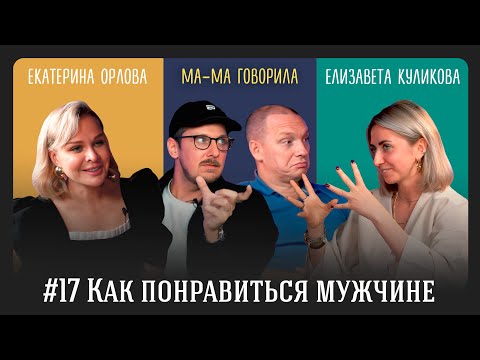 Видео: Как понравиться мужчине? Выпуск 17. Мама говорила: разборы от психологов.