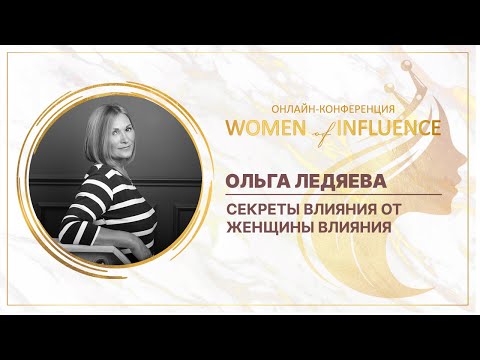 Видео: Секреты влияния от женщины влияния | Ольга Ледяева