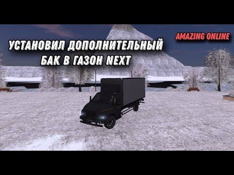 Видео: ПОСТАВИЛ ДОПОЛНИТЕЛЬНЫЙ БАК С РУЛЕТКИ В ГАЗОН NEXT AMAZING ONLINE