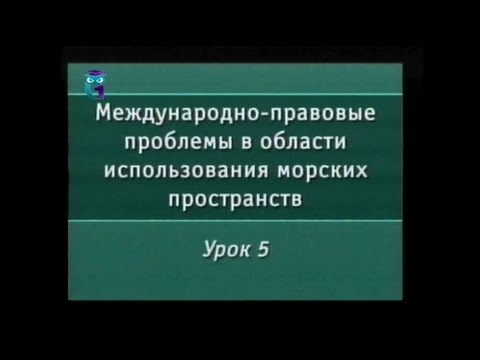Видео: Урок 5. Правовой статус архипелагов и прилежащей зоны