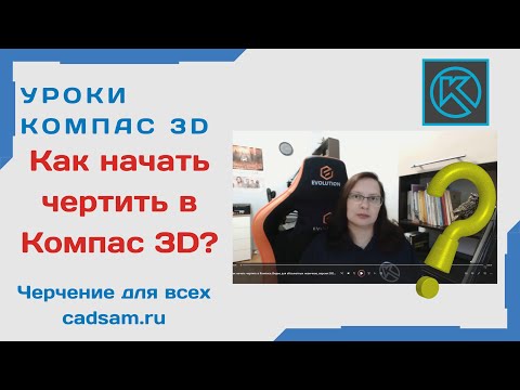 Видео: Как начать чертить в КОМПАС 3D? Видео для АБСОЛЮТНЫХ новичков 2023  #компас3d #компас3dcнуля