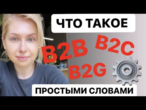 Видео: ЧТО ТАКОЕ В2В ?  Чем бизнес модель b2b отличается от b2c и b2g?  Что такое  b2h и h2h?