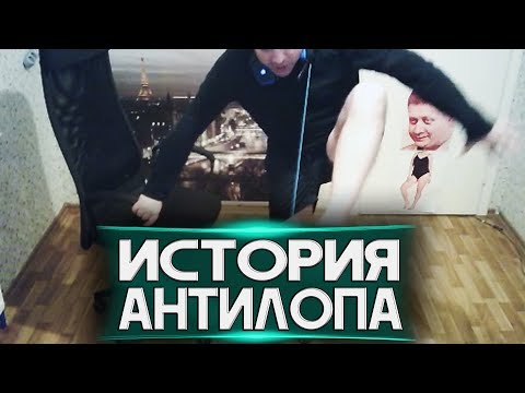 Видео: ИСТОРИЯ ПРО "АНТИЛОПУ"!