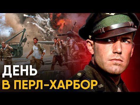 Видео: День в Перл-Харбор - как это было?