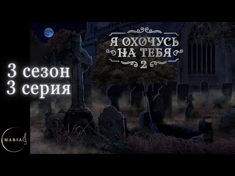 Видео: "Я охочусь на тебя 2" 3 сезон 3 серия, Эзра, Интуиция, Клуб Романтики, Romance Club
